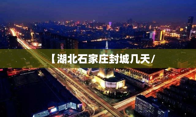 【湖北石家庄封城几天/