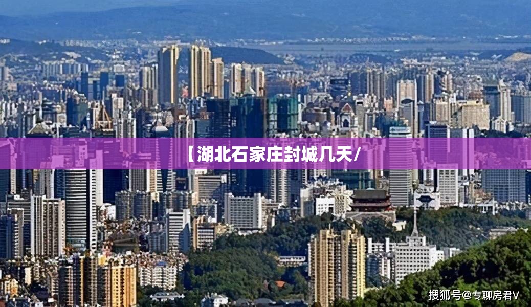 【湖北石家庄封城几天/