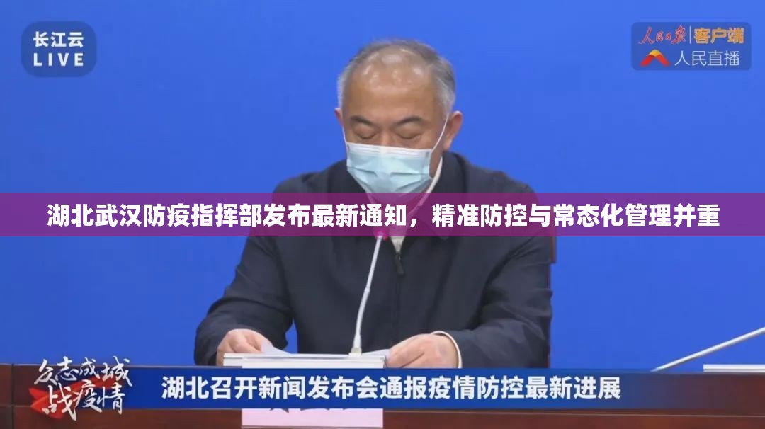 湖北武汉防疫指挥部发布最新通知，精准防控与常态化管理并重