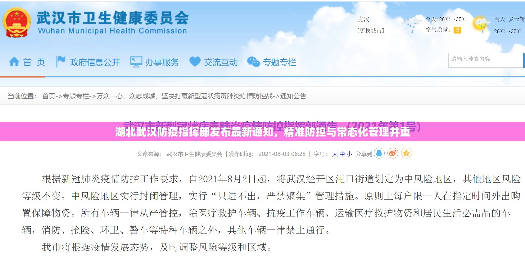 湖北武汉防疫指挥部发布最新通知，精准防控与常态化管理并重