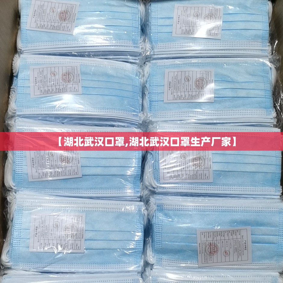 【湖北武汉口罩,湖北武汉口罩生产厂家】