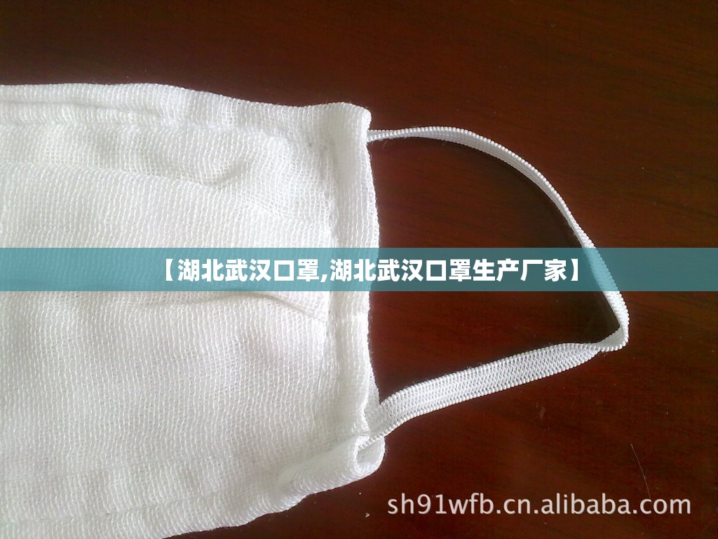 【湖北武汉口罩,湖北武汉口罩生产厂家】