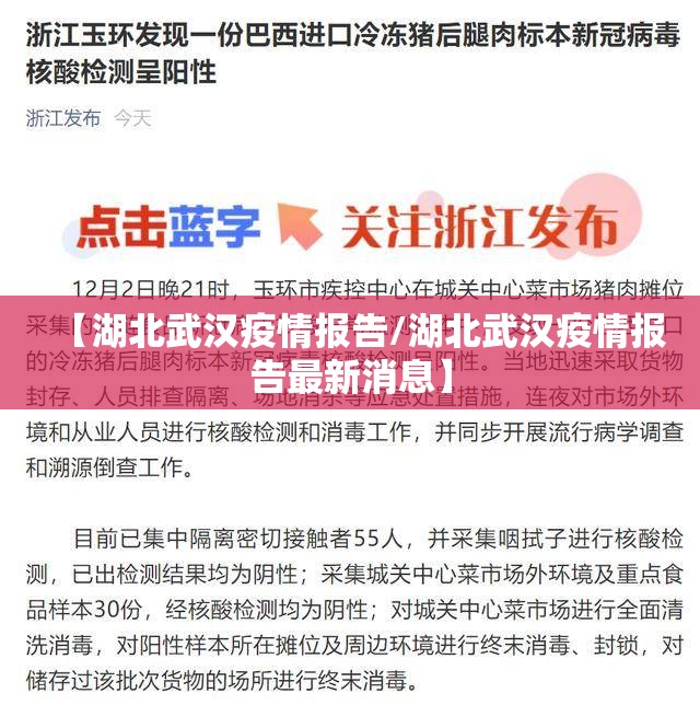 【湖北武汉疫情报告/湖北武汉疫情报告最新消息】