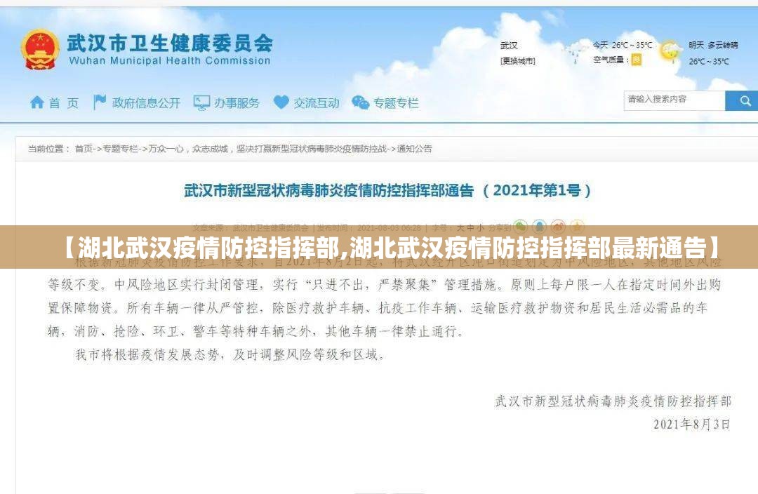 【湖北武汉疫情防控指挥部,湖北武汉疫情防控指挥部最新通告】