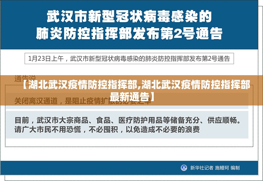 【湖北武汉疫情防控指挥部,湖北武汉疫情防控指挥部最新通告】