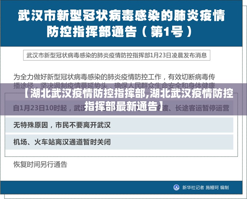 【湖北武汉疫情防控指挥部,湖北武汉疫情防控指挥部最新通告】