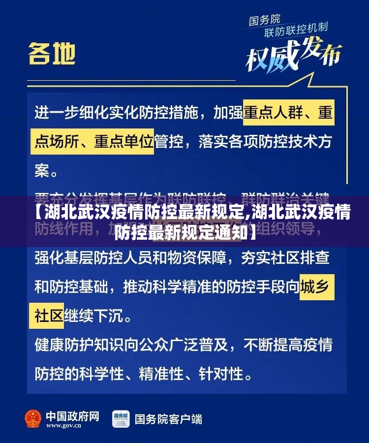 【湖北武汉疫情防控最新规定,湖北武汉疫情防控最新规定通知】