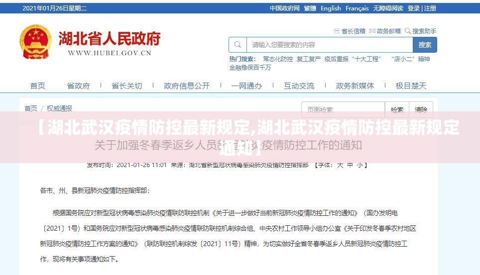 【湖北武汉疫情防控最新规定,湖北武汉疫情防控最新规定通知】