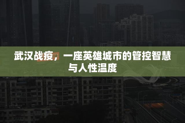 武汉战疫，一座英雄城市的管控智慧与人性温度