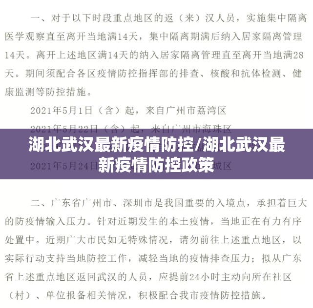 湖北武汉最新疫情防控/湖北武汉最新疫情防控政策
