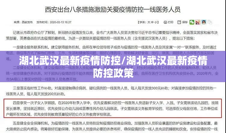 湖北武汉最新疫情防控/湖北武汉最新疫情防控政策