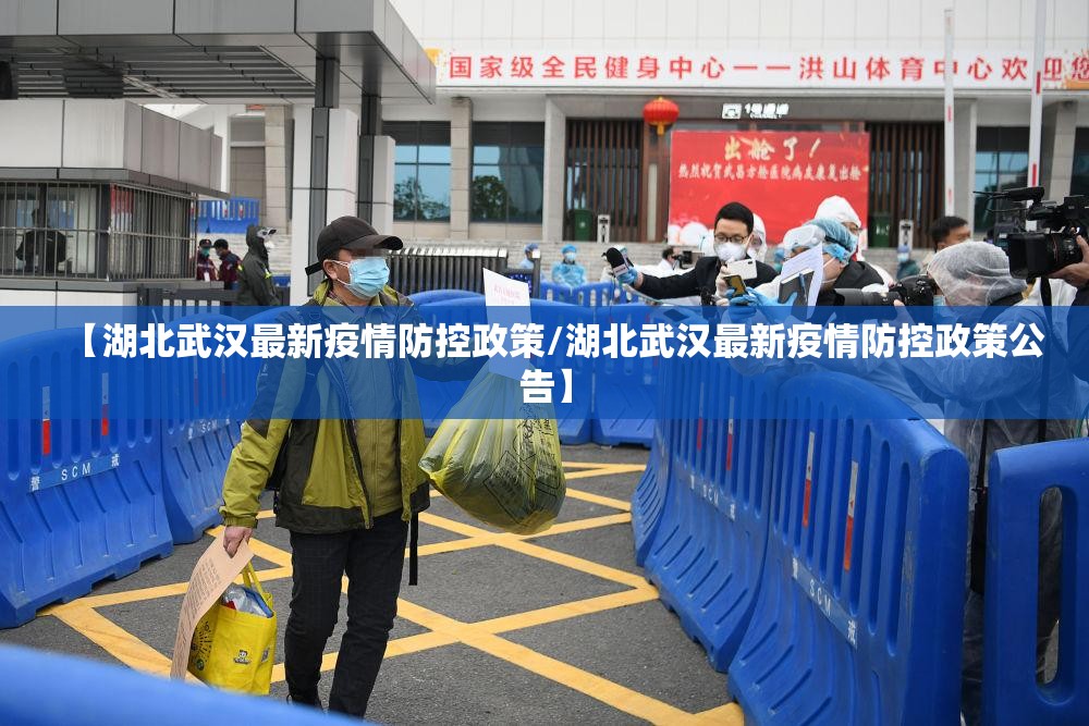 【湖北武汉最新疫情防控政策/湖北武汉最新疫情防控政策公告】