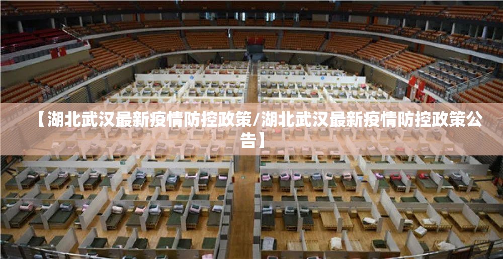 【湖北武汉最新疫情防控政策/湖北武汉最新疫情防控政策公告】