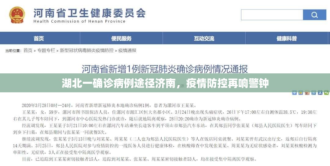 湖北一确诊病例途径济南，疫情防控再响警钟