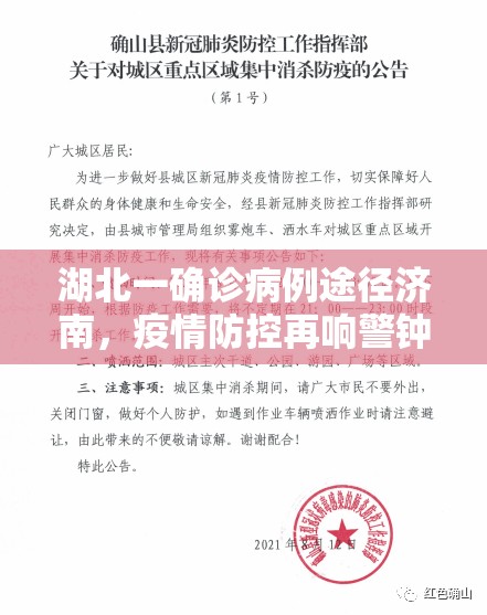 湖北一确诊病例途径济南，疫情防控再响警钟