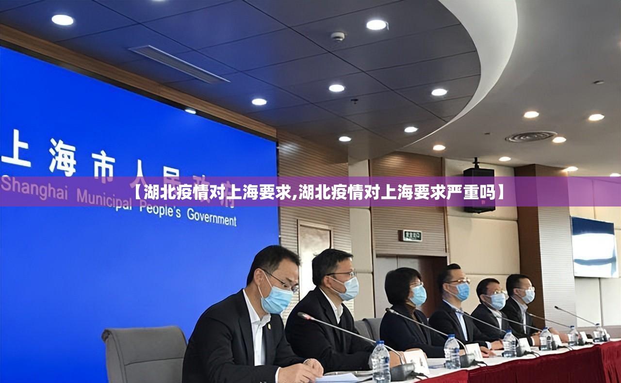 【湖北疫情对上海要求,湖北疫情对上海要求严重吗】