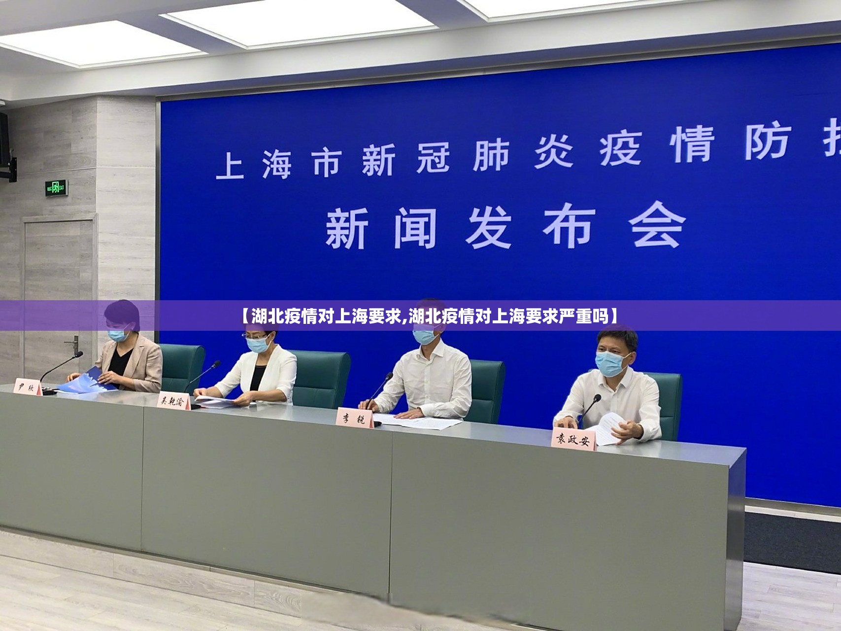 【湖北疫情对上海要求,湖北疫情对上海要求严重吗】
