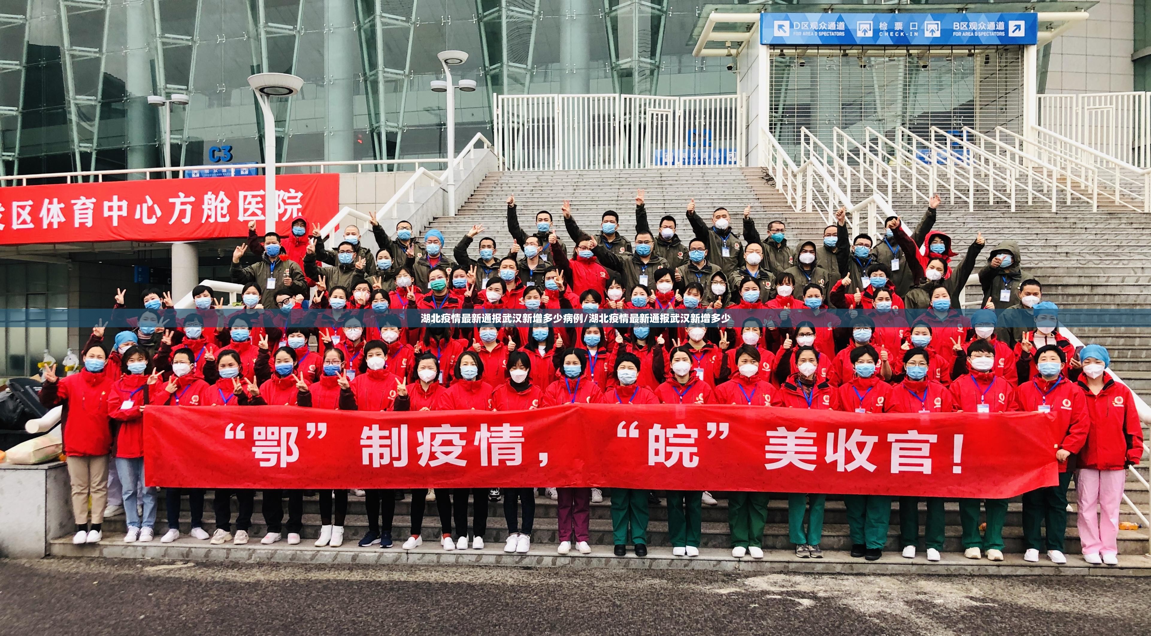 湖北疫情最新通报武汉新增多少病例/湖北疫情最新通报武汉新增多少