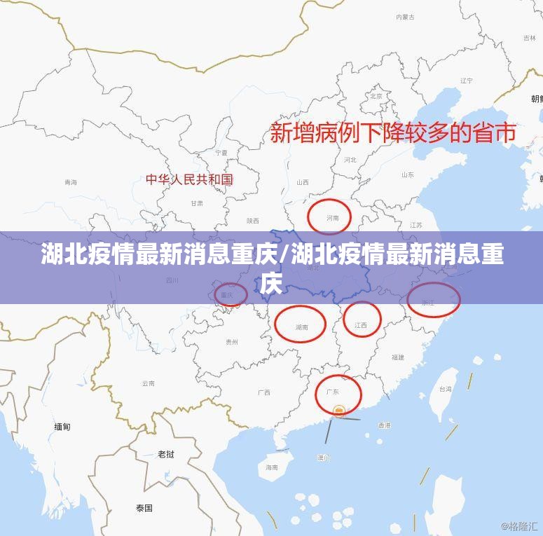 湖北疫情最新消息重庆/湖北疫情最新消息重庆