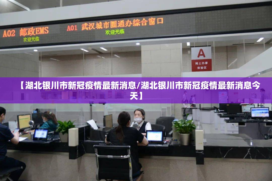 【湖北银川市新冠疫情最新消息/湖北银川市新冠疫情最新消息今天】