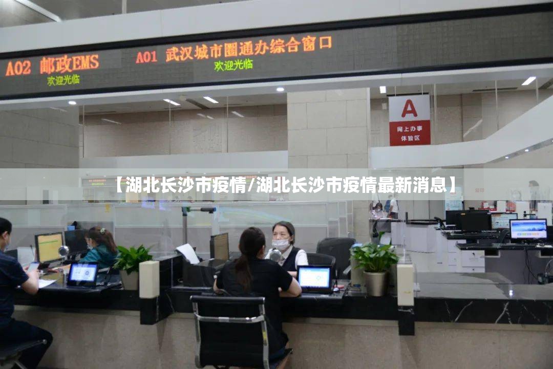 【湖北长沙市疫情/湖北长沙市疫情最新消息】