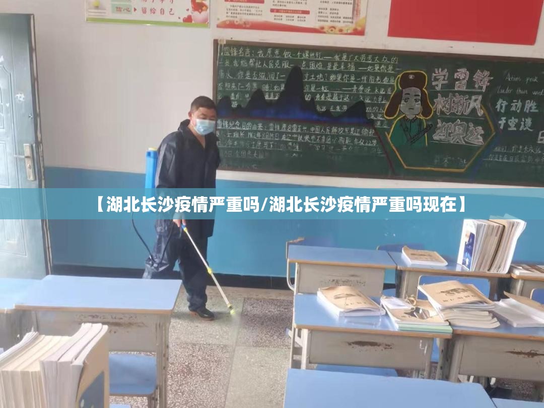 【湖北长沙疫情严重吗/湖北长沙疫情严重吗现在】