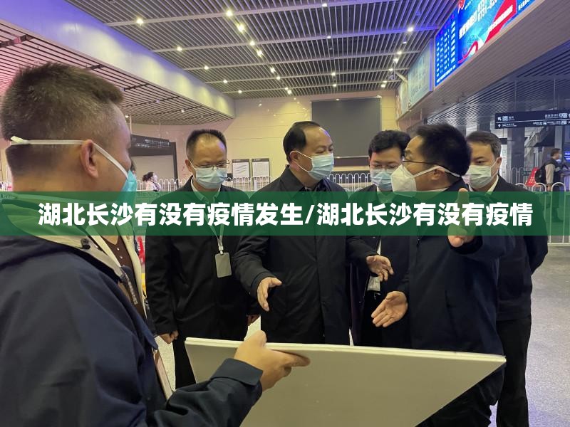 湖北长沙有没有疫情发生/湖北长沙有没有疫情