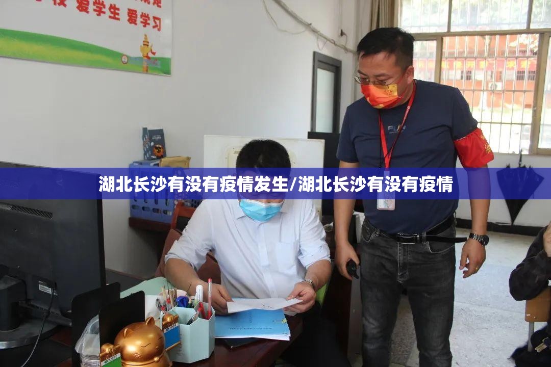 湖北长沙有没有疫情发生/湖北长沙有没有疫情