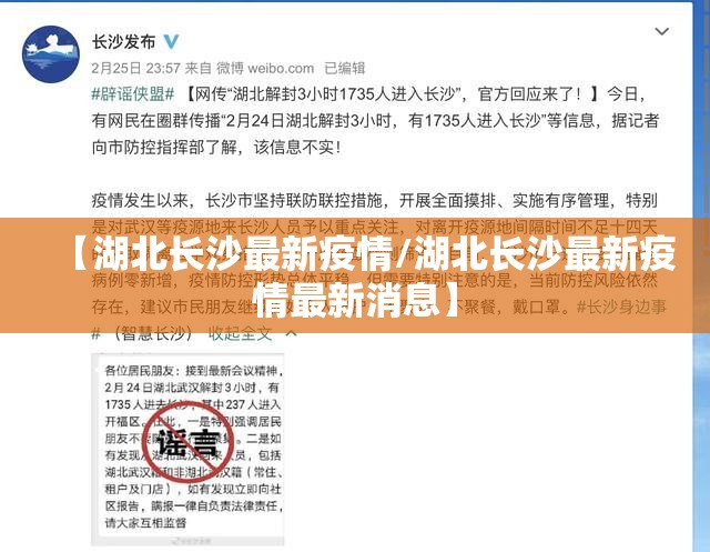【湖北长沙最新疫情/湖北长沙最新疫情最新消息】