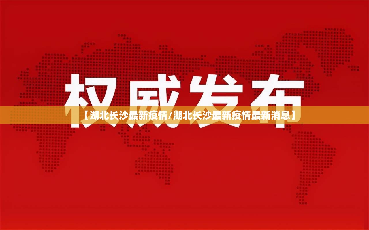 【湖北长沙最新疫情/湖北长沙最新疫情最新消息】