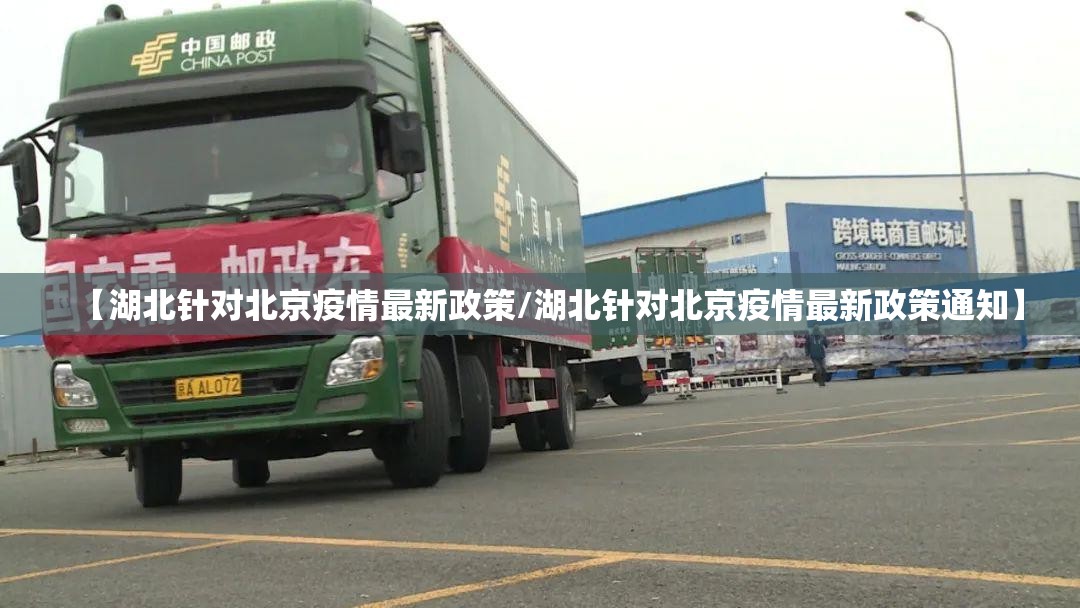 【湖北针对北京疫情最新政策/湖北针对北京疫情最新政策通知】