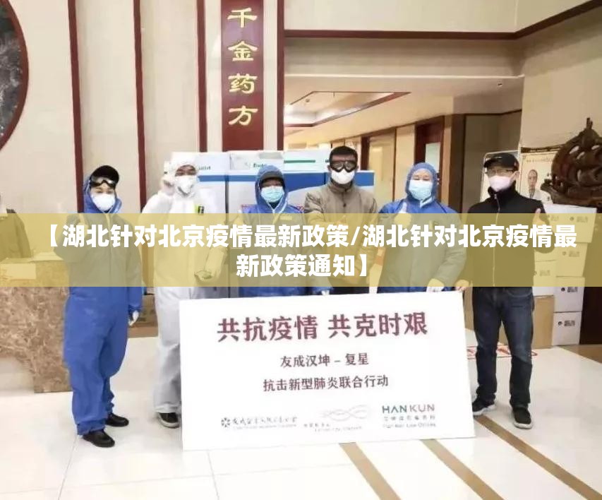 【湖北针对北京疫情最新政策/湖北针对北京疫情最新政策通知】