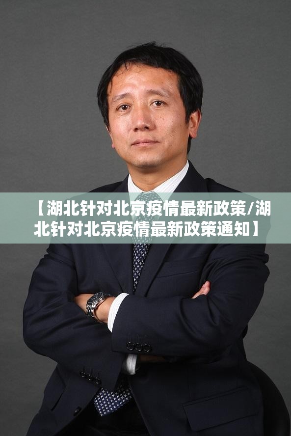 【湖北针对北京疫情最新政策/湖北针对北京疫情最新政策通知】