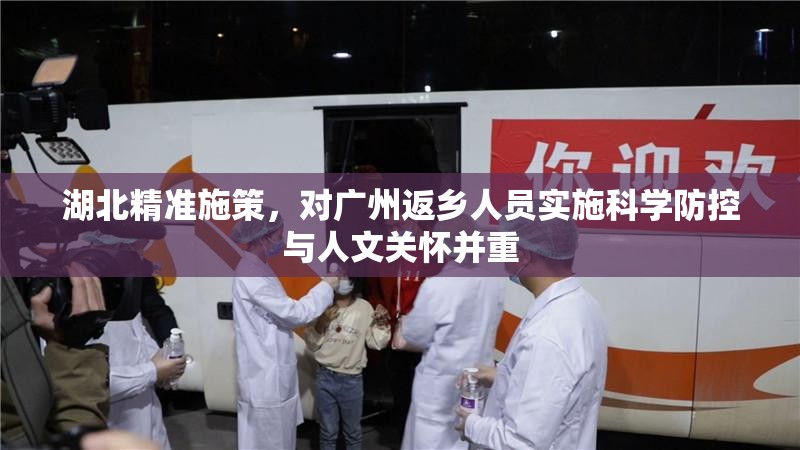 湖北精准施策，对广州返乡人员实施科学防控与人文关怀并重