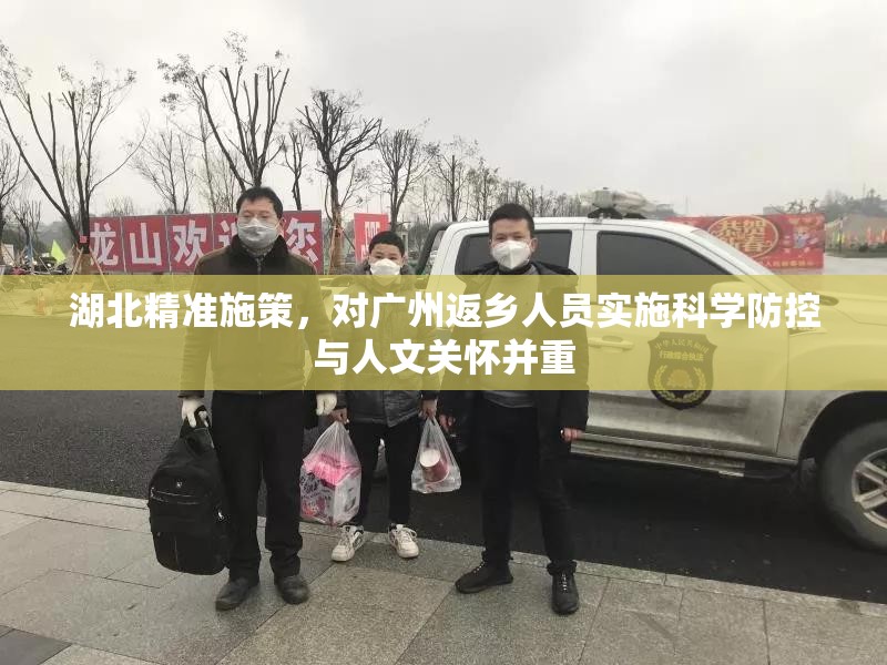 湖北精准施策，对广州返乡人员实施科学防控与人文关怀并重