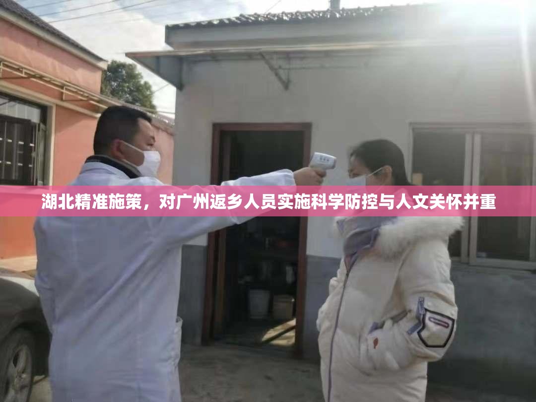 湖北精准施策，对广州返乡人员实施科学防控与人文关怀并重