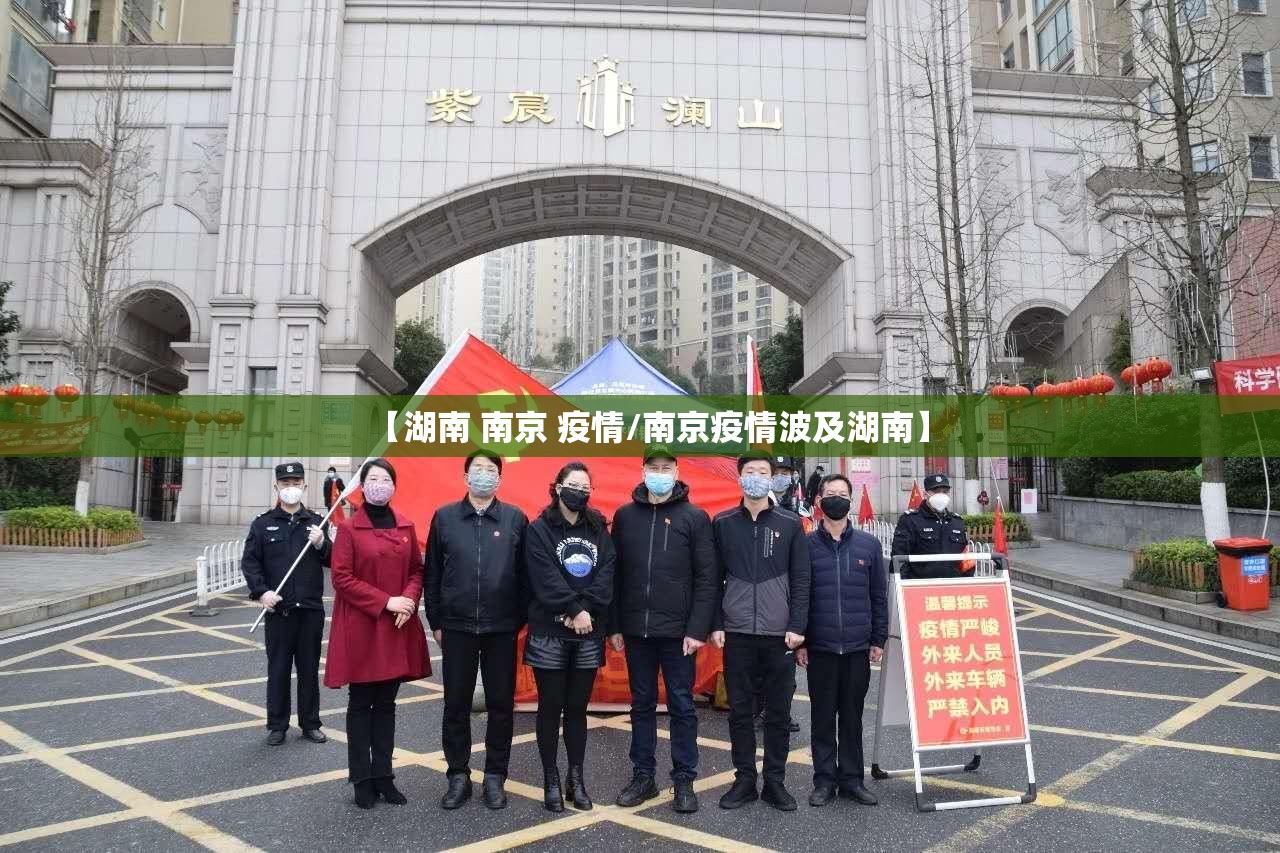 【湖南 南京 疫情/南京疫情波及湖南】
