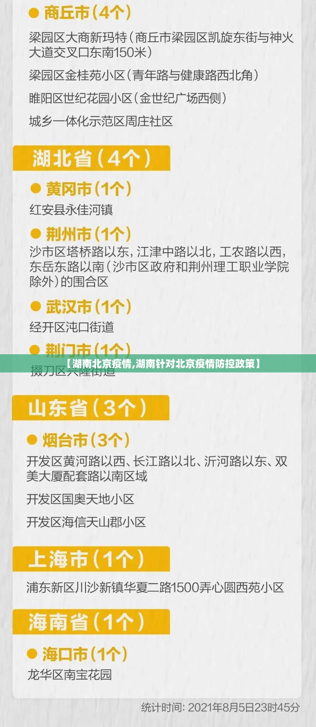 【湖南北京疫情,湖南针对北京疫情防控政策】