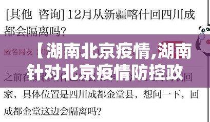 【湖南北京疫情,湖南针对北京疫情防控政策】