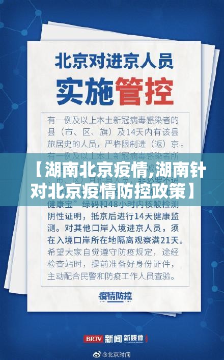 【湖南北京疫情,湖南针对北京疫情防控政策】