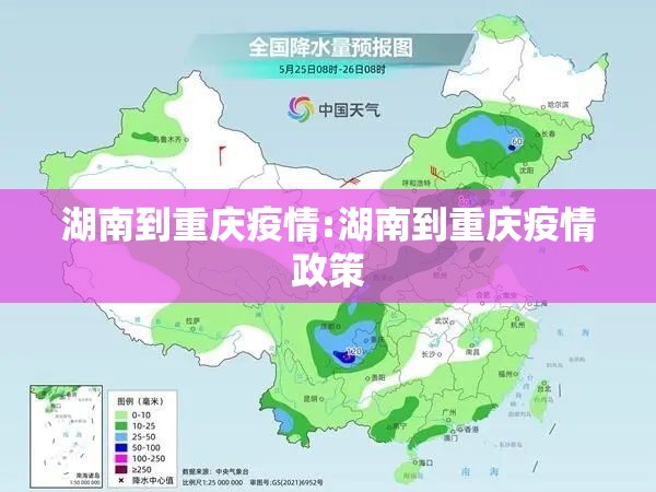 湖南到重庆疫情:湖南到重庆疫情政策