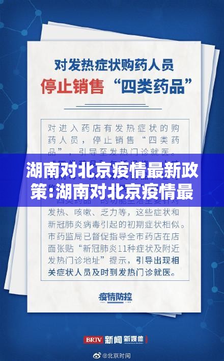 湖南对北京疫情最新政策:湖南对北京疫情最新政策要求