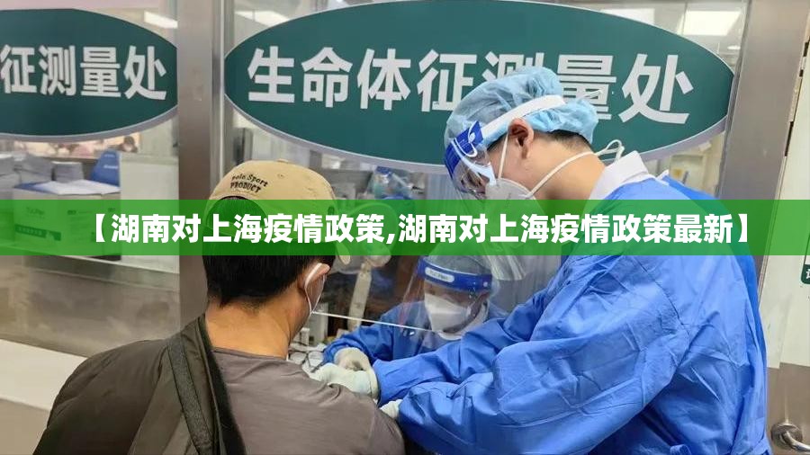 【湖南对上海疫情政策,湖南对上海疫情政策最新】