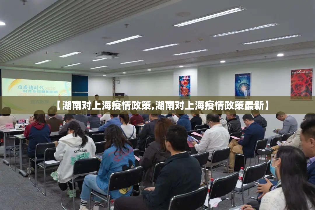 【湖南对上海疫情政策,湖南对上海疫情政策最新】