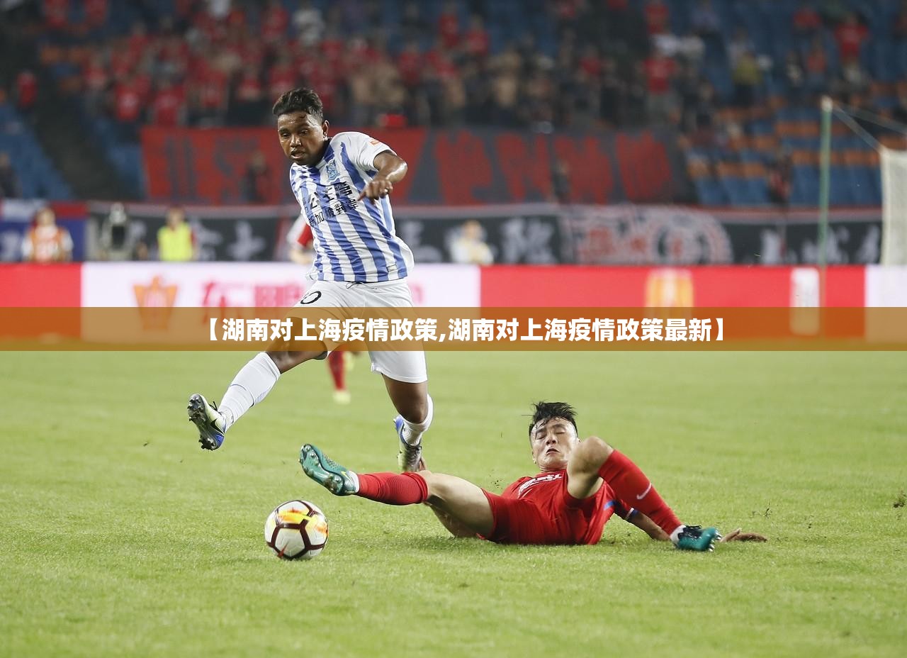 【湖南对上海疫情政策,湖南对上海疫情政策最新】