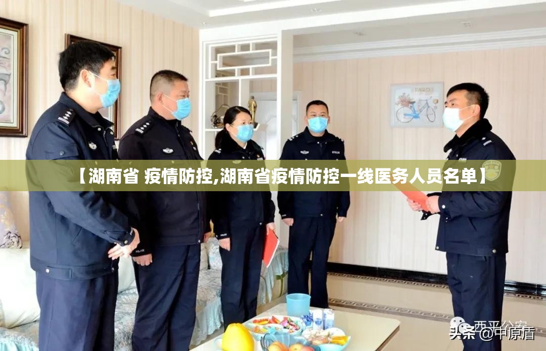 【湖南省 疫情防控,湖南省疫情防控一线医务人员名单】