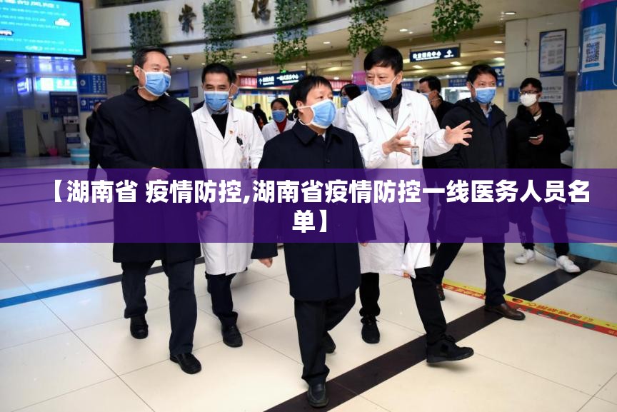 【湖南省 疫情防控,湖南省疫情防控一线医务人员名单】