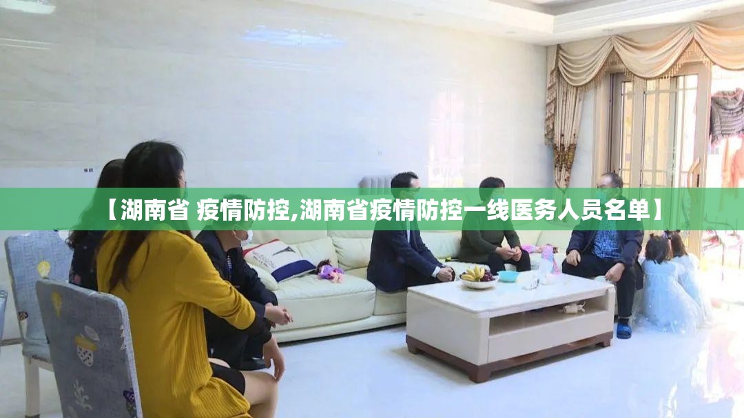 【湖南省 疫情防控,湖南省疫情防控一线医务人员名单】
