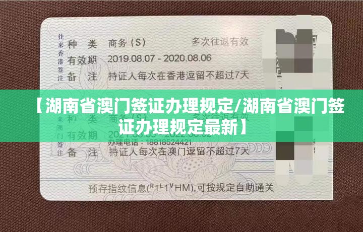 【湖南省澳门签证办理规定/湖南省澳门签证办理规定最新】