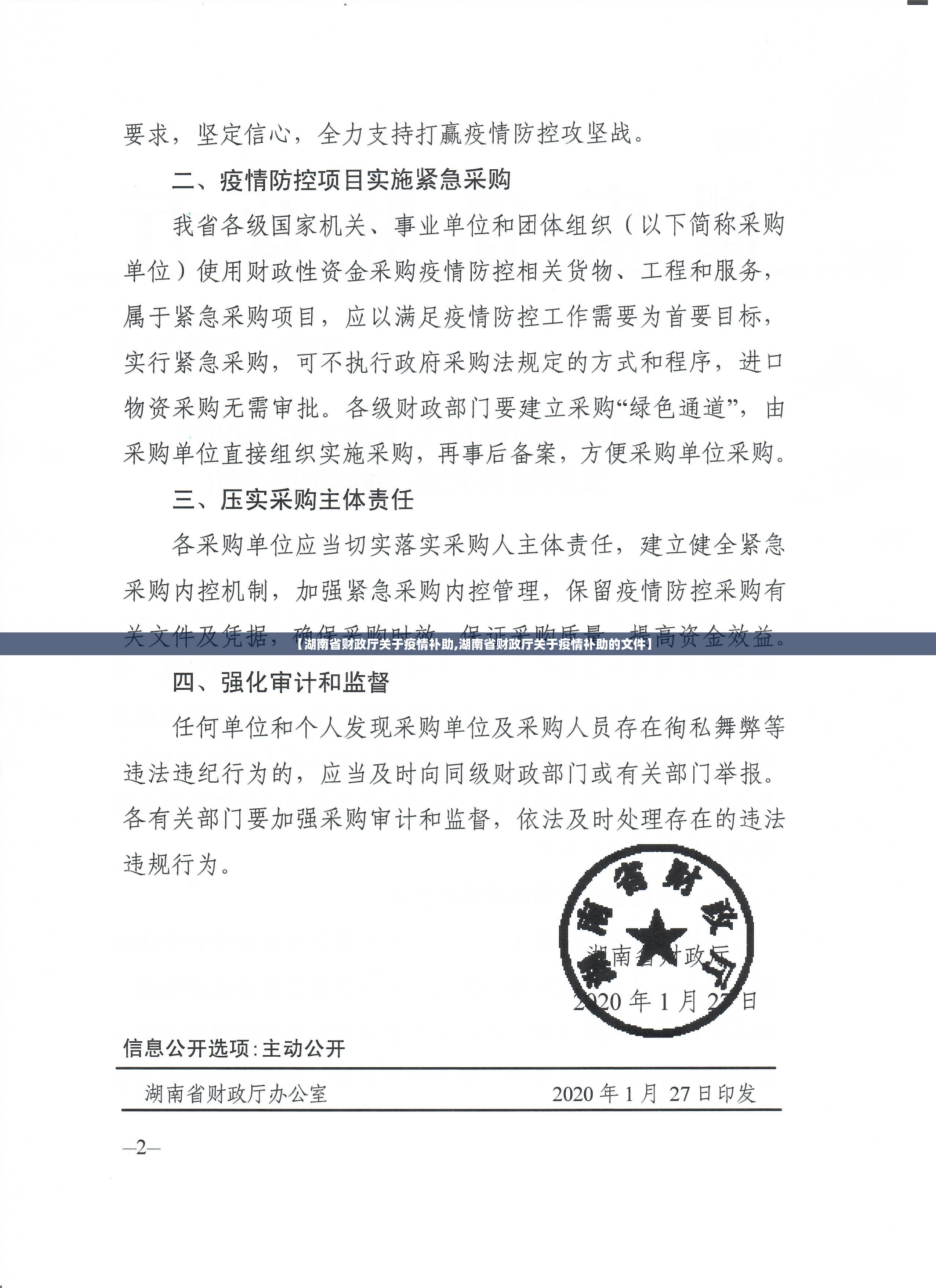 【湖南省财政厅关于疫情补助,湖南省财政厅关于疫情补助的文件】